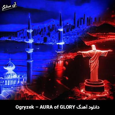دانلود آهنگ AURA of GLORY Ogryzek